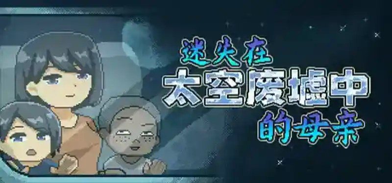 迷失在太空废墟中的母亲 角色养成 演示图 7